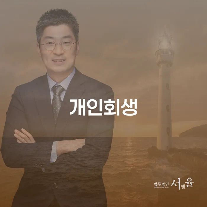개인사업자회생 개인회생으로 해결방법 진행할 때 꼭 알아야 할