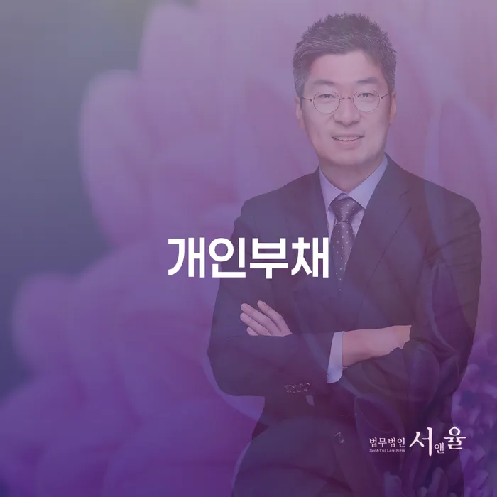개인회생 신용회복 변호사추천