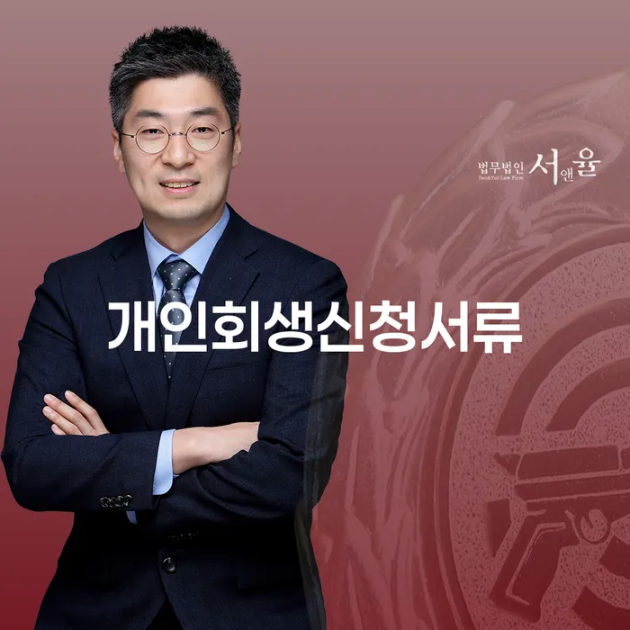 개인회생과파산차이 개인회생으로 해결방법 잘 하는 사무소