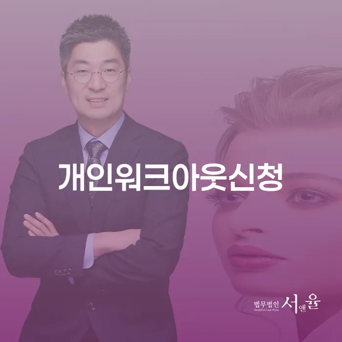 기초생활수급자파산신청 개인회생 제도 전략은 이렇게