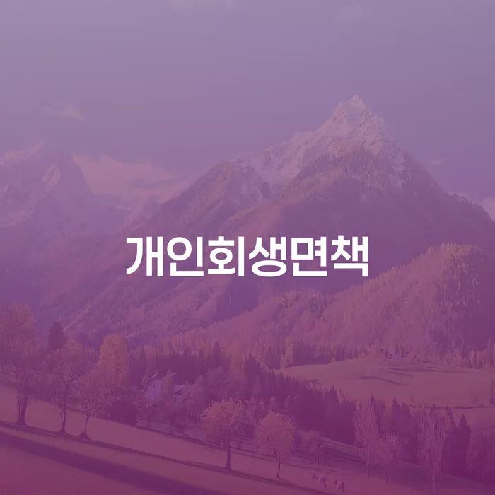 개인회생금액 싸고 신용회복 자세하게 알아보자