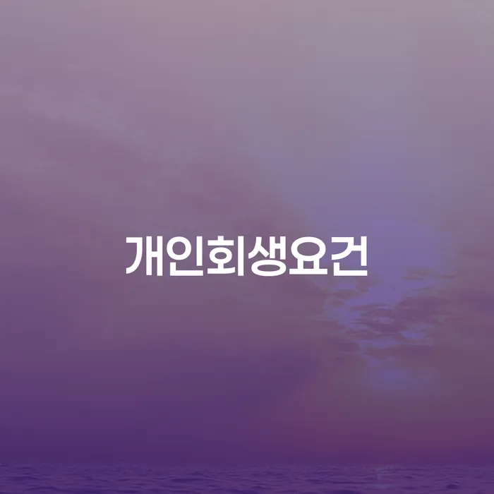 개인회생별제권 개인회생으로 해결방법 어떻게 진행되는지