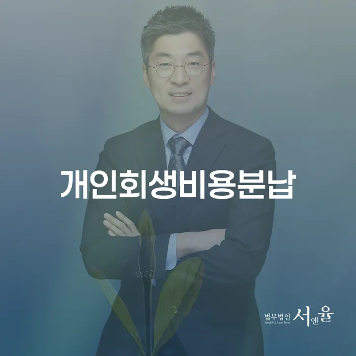 개인회생파산비용 싸고 분납이 가능하면서 개인회생으로 현명하게 해결하고 싶다면