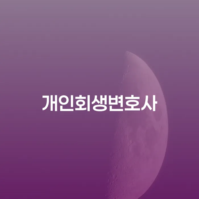 개인회생자격 채무조정제도을 이용하여 알아보는 꿀 팁!