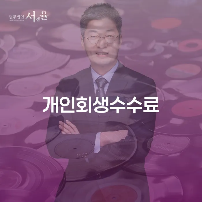 햇살론대출자격 연체 시 빚독촉 추천하는 법무법인