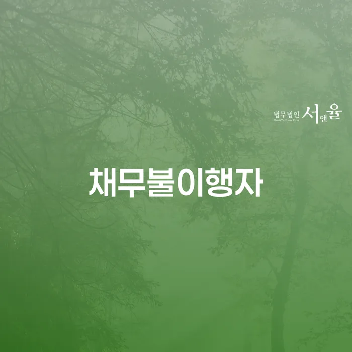 개인회생 미납 폐지 채무 효과적인 해결방법 잘 하는 법무법인