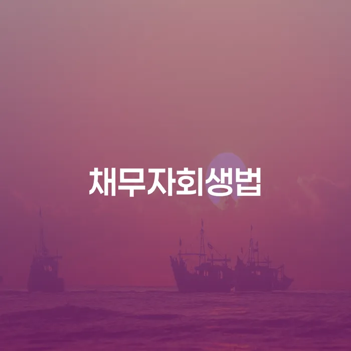 개인파산 개인파산 체크리스트