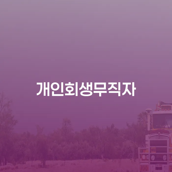 파산선고 연체 채무 신속해결방법 장점을