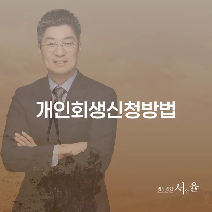 개인회생전문 연체 채무 신속해결방법 경험 많은 곳에서