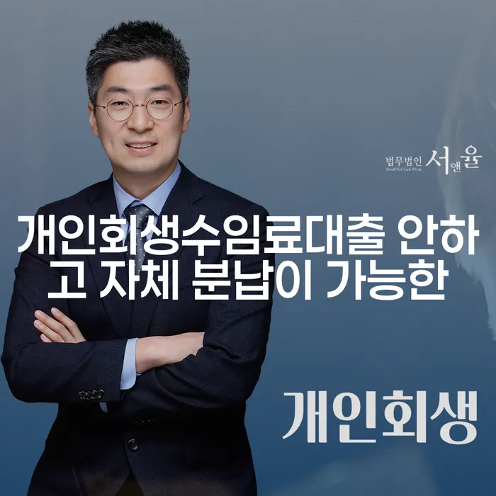 개인파산회생무료상담센터 연체 채무 신속해결방법 다른방법이
