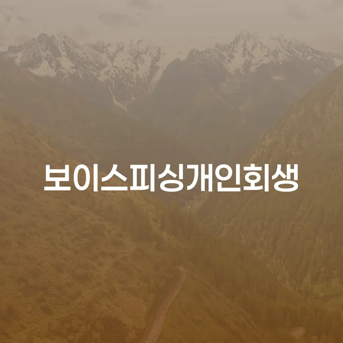 개인회생방법 개인회생 처리방법 추전하는 사무소
