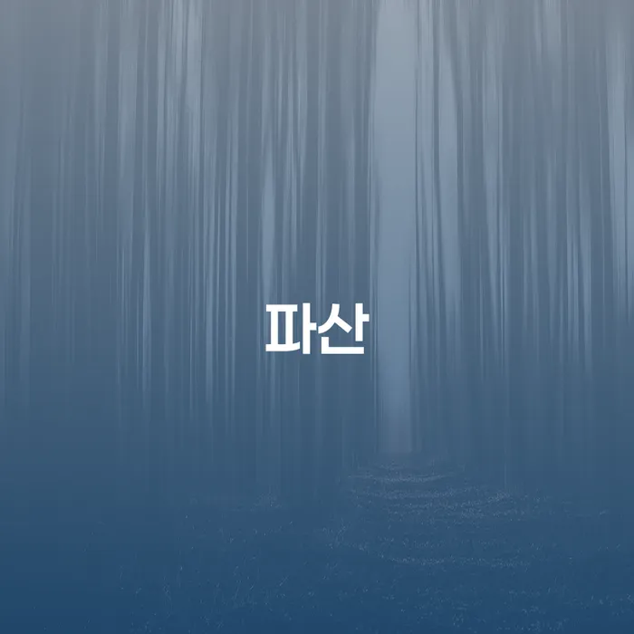 대출빚 개인회생으로 해결방법 대해서