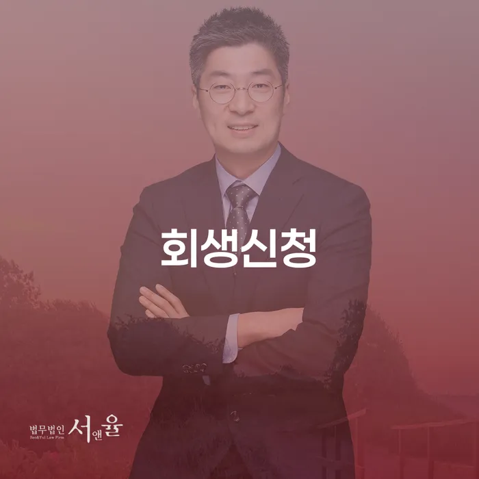 청년개인회생 개인회생으로 방법 잘하는 법률사무소