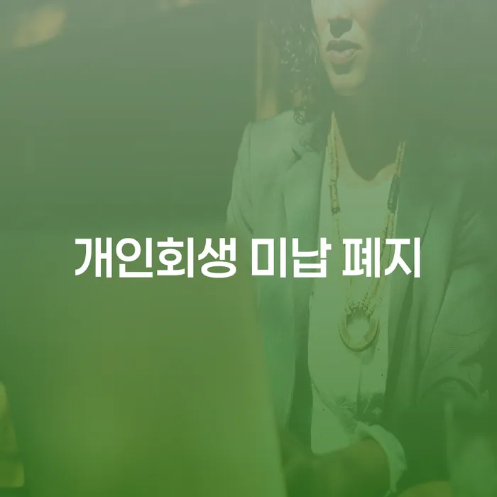 재회생 개인회생으로 해결방법 체크해보세요