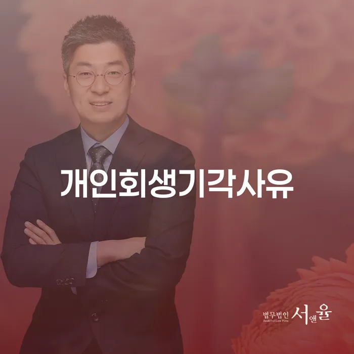 춘천시 개인회생수임료 채무 효과적인 해결방법 잘하는 방법은