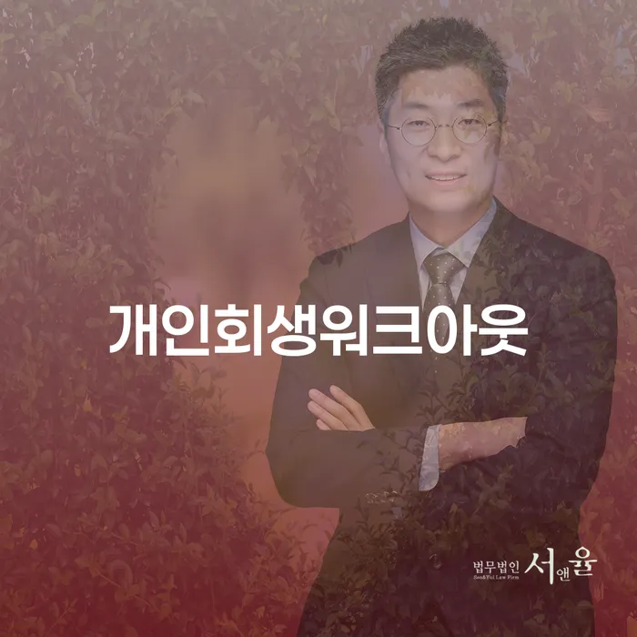 공주시 신협신용대출 연체 시 개인회생 문제해결방법 직접상담