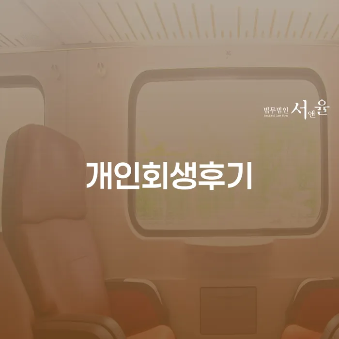 무주군 개인파산신고 채무 효과적인 해결방법 선택해야 하는