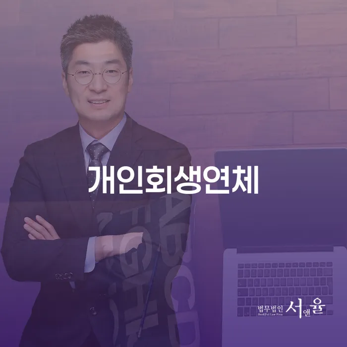 서울 개인회생준비서류 개인회생으로 현명하게 경험 많은 곳에서