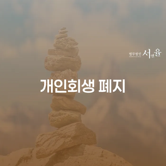 구미시 개인회생개시결정 신용회복 어떻게