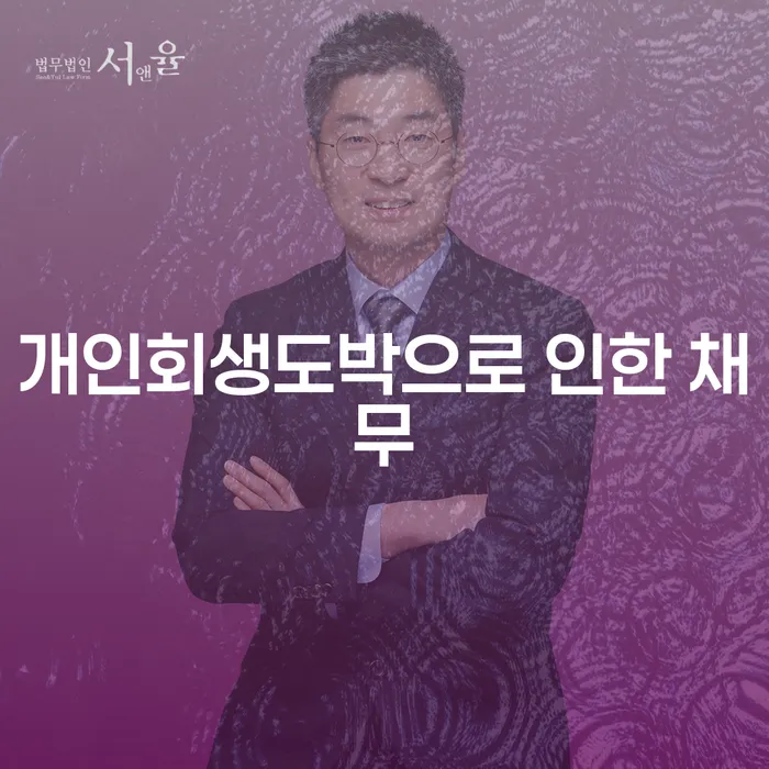 함평군 개인회생변제금 개인회생으로 방법 잘 하는 법무법인