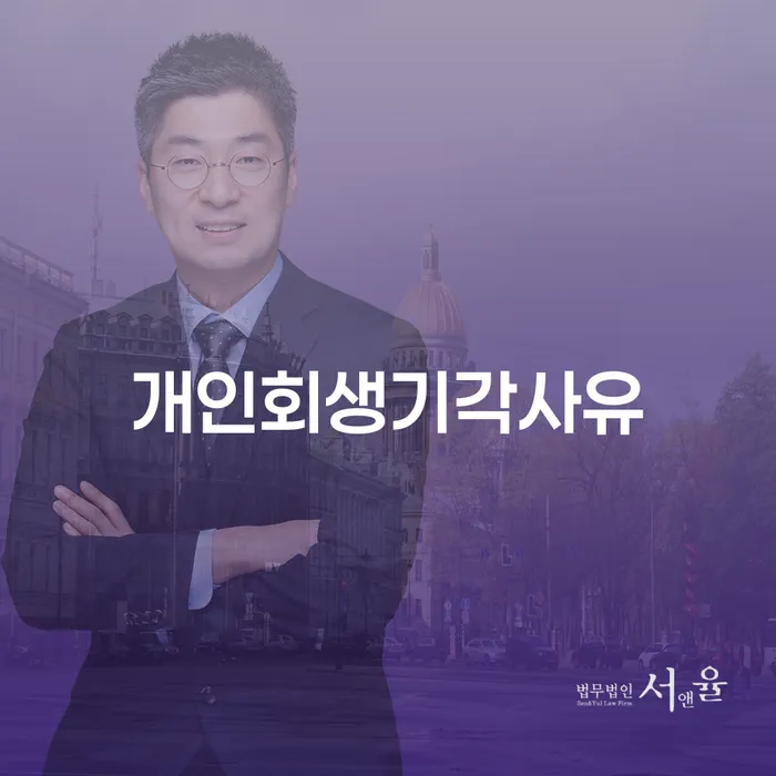 제주시 개인회생법률사무소 추심 대응법 확실한 진행