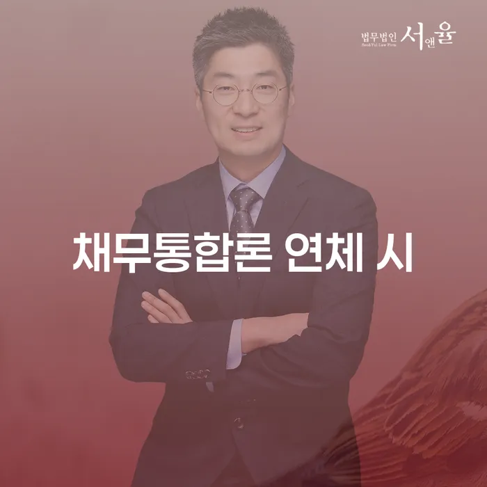 부천시 저금리채무통합대출 연체 시 빚독촉 믿고 진행 할 수 있는