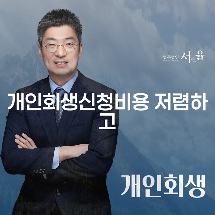 삼척시 신용카드대출 연체 시 개인회생으로 현명하게 추천하는 법률사무소