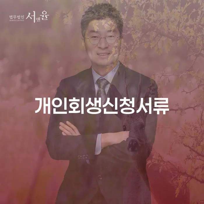 영등포구 개인회생신청절차 연체 채무 신속해결방법 결정이나고