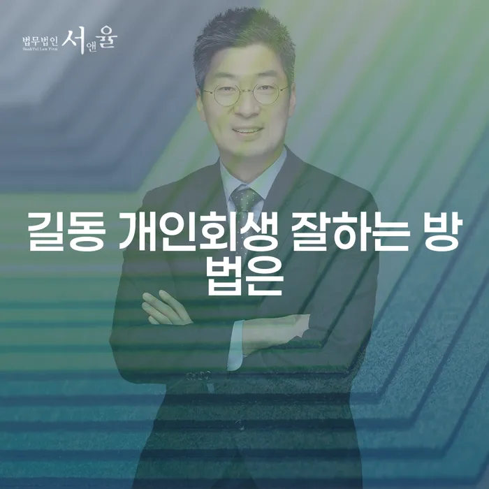 길동 개인회생 잘하는 방법은