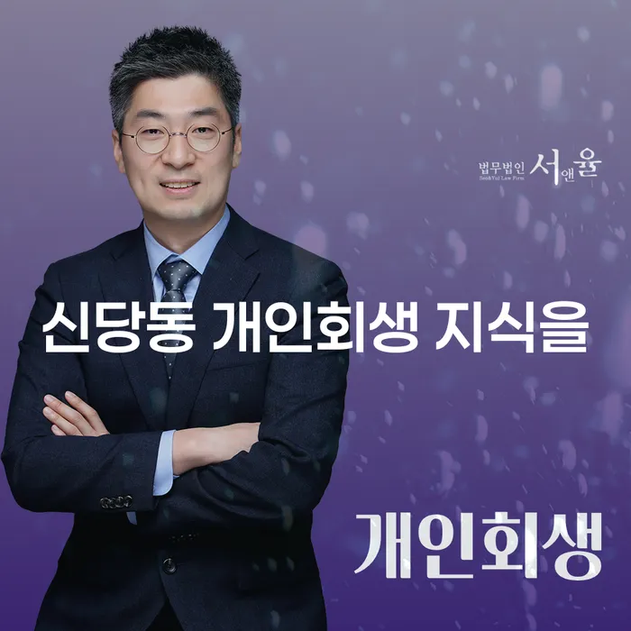 신당동 개인회생 지식을