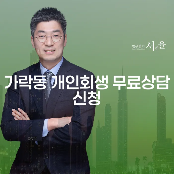 가락동 개인회생 무료상담신청
