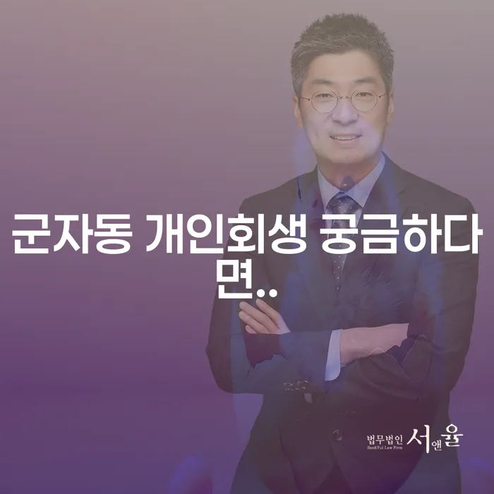 군자동 개인회생 궁금하다면..
