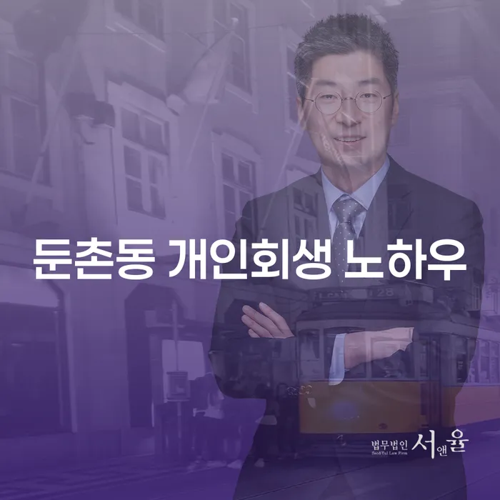 둔촌동 개인회생 노하우
