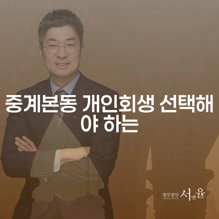 중계본동 개인회생 선택해야 하는