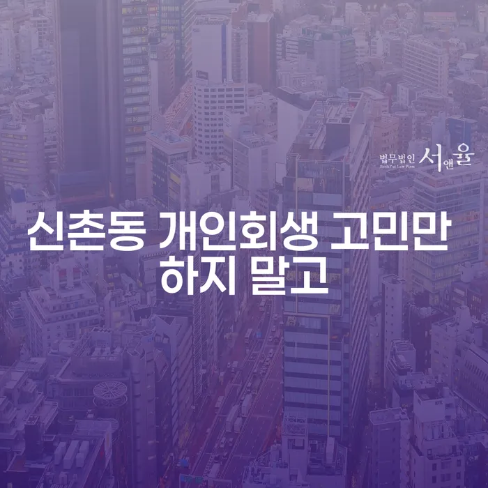 신촌동 개인회생 고민만 하지 말고