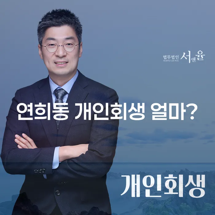 연희동 개인회생 얼마?
