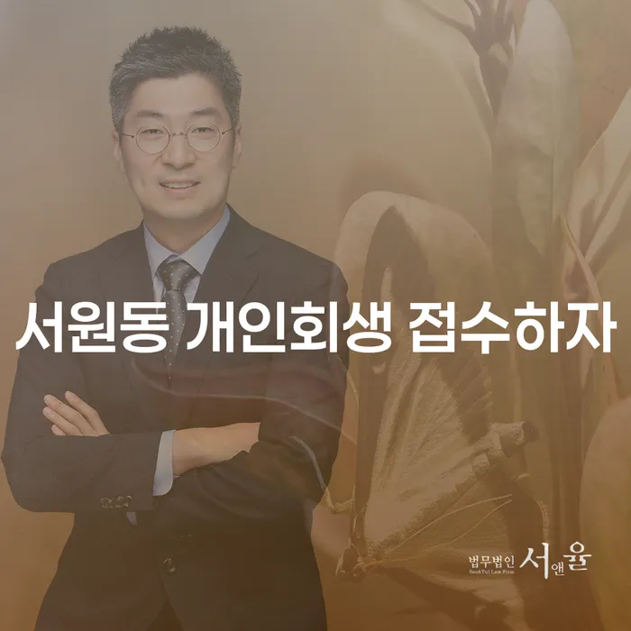 서원동 개인회생 접수하자