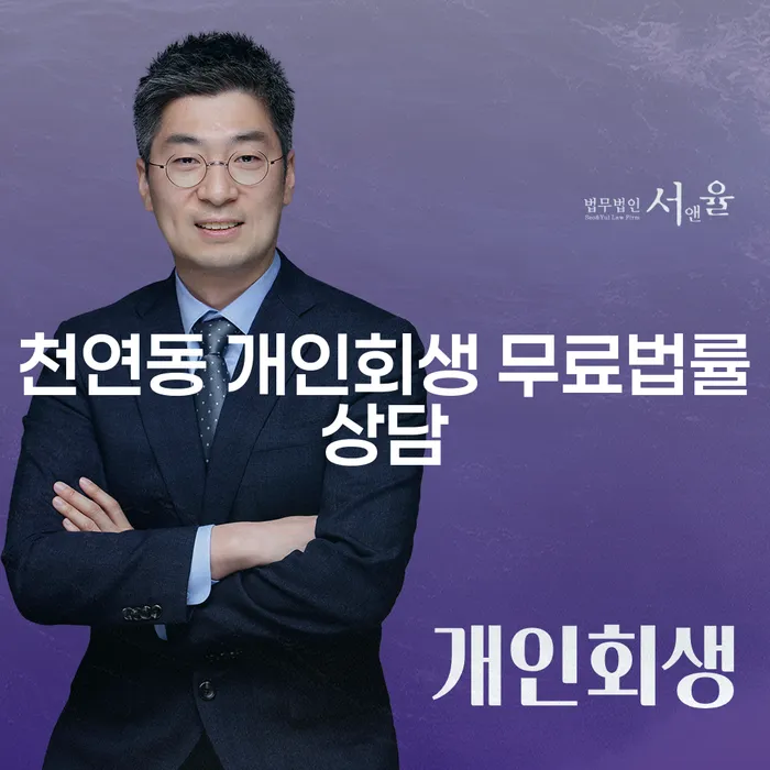 천연동 개인회생 무료법률상담