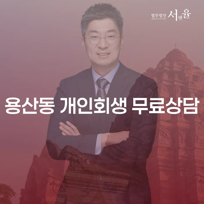 용산동 개인회생 무료상담