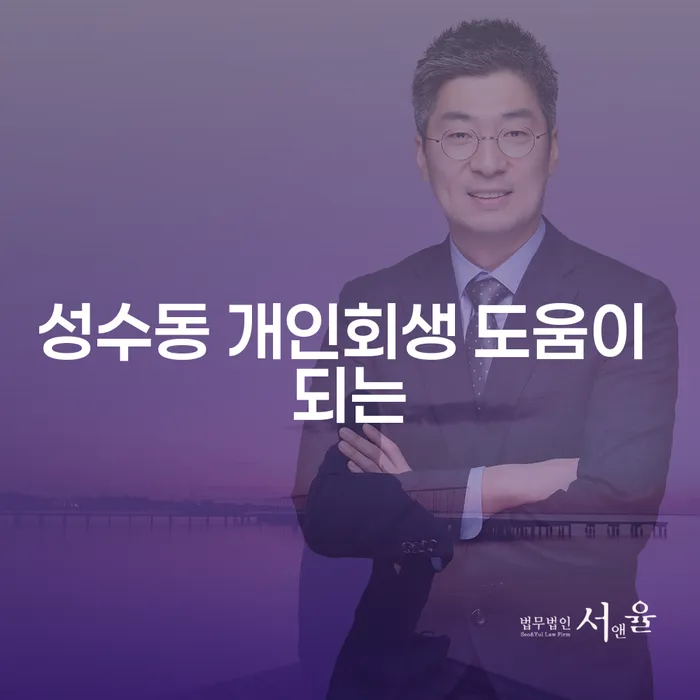 성수동 개인회생 도움이 되는