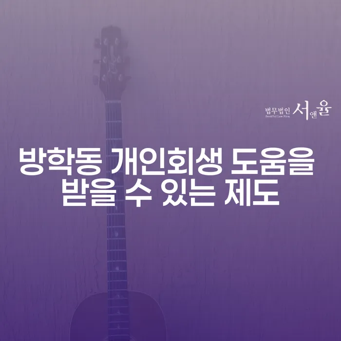 방학동 개인회생 도움을 받을 수 있는 제도