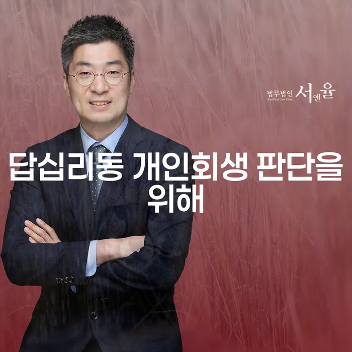 답십리동 개인회생 판단을위해