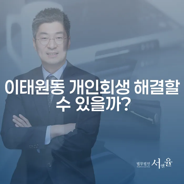 이태원동 개인회생 해결할 수 있을까?