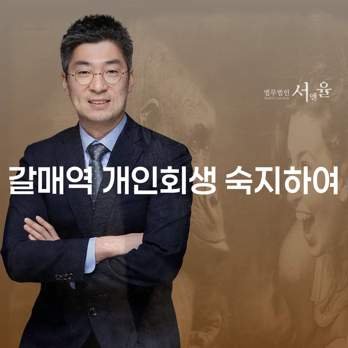 갈매역 개인회생 숙지하여