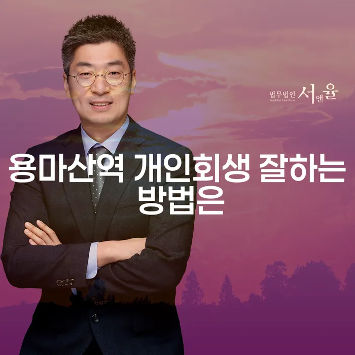 용마산역 개인회생 잘하는 방법은