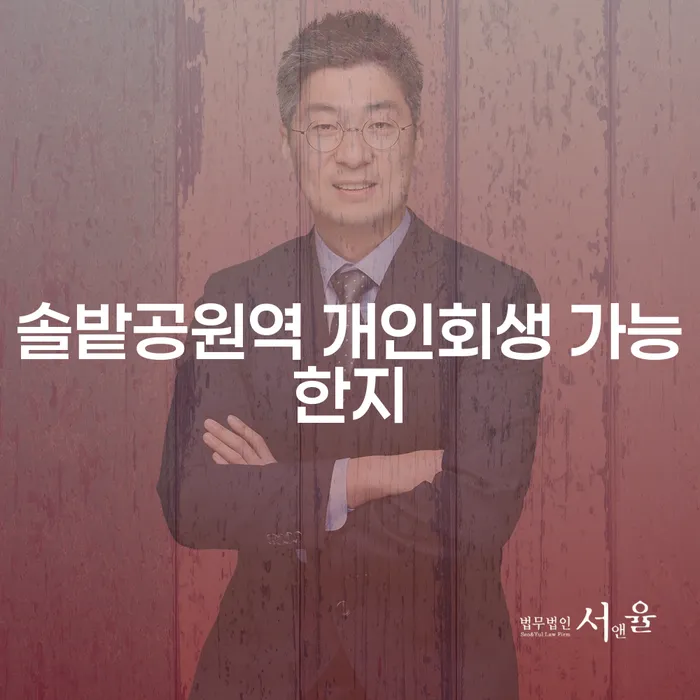 솔밭공원역 개인회생 가능한지