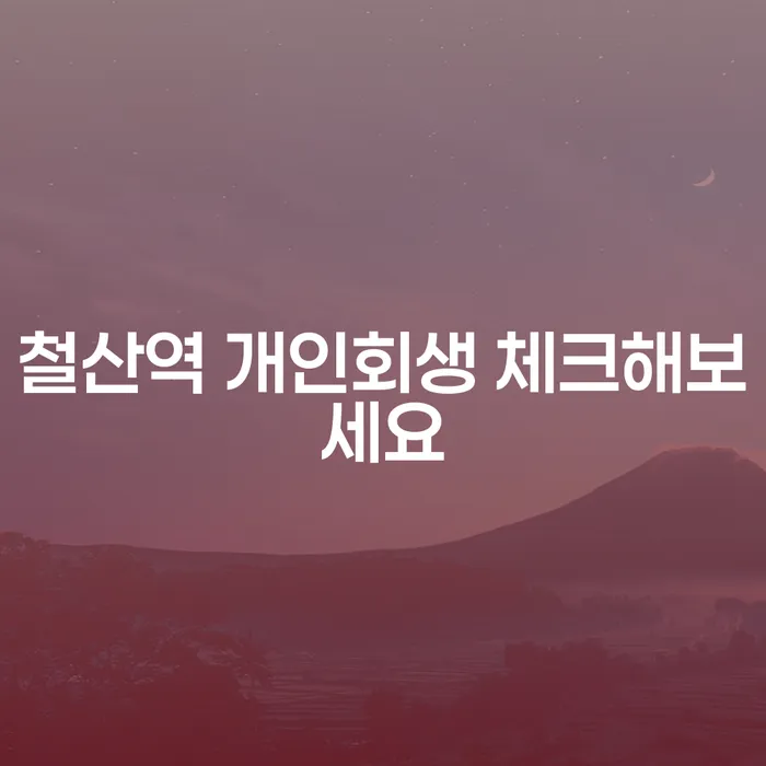 철산역 개인회생 체크해보세요