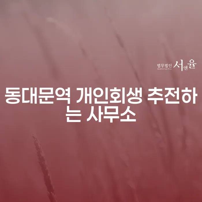 동대문역 개인회생 추전하는 사무소