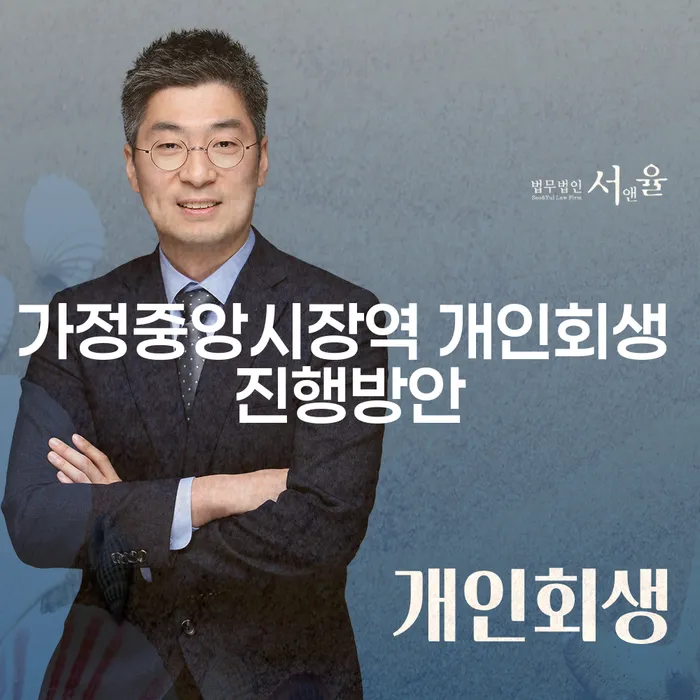 가정중앙시장역 개인회생 진행방안