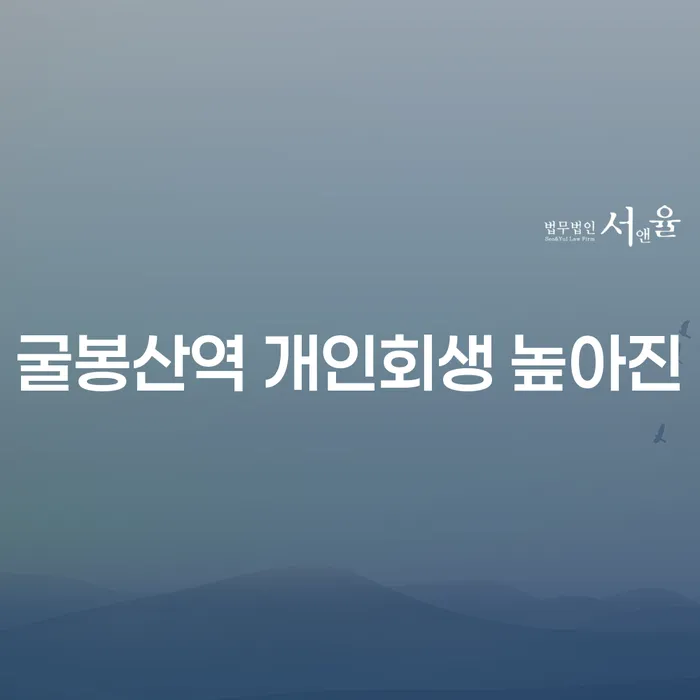 굴봉산역 개인회생 높아진